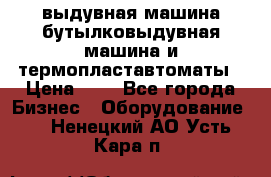 выдувная машина,бутылковыдувная машина и термопластавтоматы › Цена ­ 1 - Все города Бизнес » Оборудование   . Ненецкий АО,Усть-Кара п.